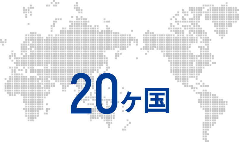 20ヶ国